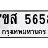 รับจัดหาทะเบียน 5658  หมวดใหม่ 7ขส 5658 ทะเบียนมงคล ผลรวมดี 40 – NU0620 -7ขส