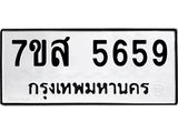 รับจัดหาทะเบียน 5659 หมวดใหม่ 7ขส 5659 ทะเบียนมงคล ผลรวมดี 41 – NU0620 -7ขส