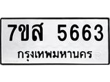 รับจัดหาทะเบียน 5663 หมวดใหม่ 7ขส 5663 ทะเบียนมงคล ผลรวมดี 36 – NU0620 -7ขส