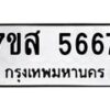 รับจัดหาทะเบียน 5667 หมวดใหม่ 7ขส 5667 ทะเบียนมงคล ผลรวมดี 40 – NU0620 -7ขส