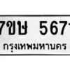 รับจัดหาทะเบียน 5671 หมวดใหม่ 7ขษ 5671 ทะเบียนมงคล ผลรวมดี 32 – NU0602 -7ขษ