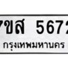 รับจัดหาทะเบียน 5672 หมวดใหม่ 7ขส 5672 ทะเบียนมงคล ผลรวมดี 36 – NU0620 -7ขส