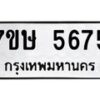 รับจัดหาทะเบียน 5675 หมวดใหม่ 7ขษ 5675 ทะเบียนมงคล ผลรวมดี 36 – NU0602 -7ขษ
