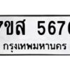 รับจัดหาทะเบียน 5676 หมวดใหม่ 7ขส 5676 ทะเบียนมงคล ผลรวมดี 40 – NU0620 -7ขส