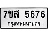 รับจัดหาทะเบียน 5676 หมวดใหม่ 7ขส 5676 ทะเบียนมงคล ผลรวมดี 40 – NU0620 -7ขส