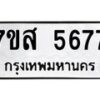 รับจัดหาทะเบียน 5677 หมวดใหม่ 7ขส 5677 ทะเบียนมงคล ผลรวมดี 41 – NU0620 -7ขส