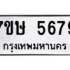 รับจัดหาทะเบียน 5679 หมวดใหม่ 7ขษ 5679 ทะเบียนมงคล ผลรวมดี 40 – NU0602 -7ขษ