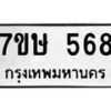 รับจัดหาทะเบียน 568 หมวดใหม่ 7ขษ 568 ทะเบียนมงคล ผลรวมดี 32-B0601-7ขษ