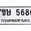 รับจัดหาทะเบียน 5680 หมวดใหม่ 7ขษ 5680 ทะเบียนมงคล ผลรวมดี 32 – NU0602 -7ขษ