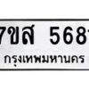 รับจัดหาทะเบียน 5681 หมวดใหม่ 7ขส 5681 ทะเบียนมงคล ผลรวมดี 36 – NU0620 -7ขส