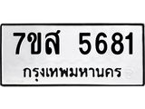 รับจัดหาทะเบียน 5681 หมวดใหม่ 7ขส 5681 ทะเบียนมงคล ผลรวมดี 36 – NU0620 -7ขส