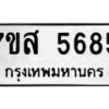 รับจัดหาทะเบียน 5685 หมวดใหม่ 7ขส 5685 ทะเบียนมงคล ผลรวมดี 40 – NU0620 -7ขส