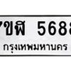 รับจัดหาทะเบียน 5688 หมวดใหม่ 7ขฬ 5688 ทะเบียนมงคล ผลรวมดี 41 – NU0630 -7ขฬ