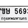 รับจัดหาทะเบียน 5693 หมวดใหม่ 7ขษ 5693 ทะเบียนมงคล ผลรวมดี 36 – NU0602 -7ขษ