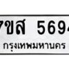 รับจัดหาทะเบียน 5694 หมวดใหม่ 7ขส 5694 ทะเบียนมงคล ผลรวมดี 40 – NU0620 -7ขส