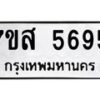 รับจัดหาทะเบียน 5695 หมวดใหม่ 7ขส 5695 ทะเบียนมงคล ผลรวมดี 41 – NU0620 -7ขส