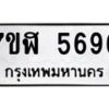 รับจัดหาทะเบียน 5696 หมวดใหม่ 7ขฬ 5696 ทะเบียนมงคล ผลรวมดี 40 – NU0630 -7ขฬ