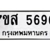 รับจัดหาทะเบียน 5696 หมวดใหม่ 7ขส 5696 ทะเบียนมงคล ผลรวมดี 42 – NU0620 -7ขส