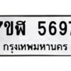 รับจัดหาทะเบียน 5697 หมวดใหม่ 7ขฬ 5697 ทะเบียนมงคล ผลรวมดี 41 – NU0630 -7ขฬ