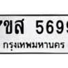 รับจัดหาทะเบียน 5699 หมวดใหม่ 7ขส 5699 ทะเบียนมงคล ผลรวมดี 45 – NU0620 -7ขส