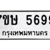 รับจัดหาทะเบียน 5699 หมวดใหม่ 7ขษ 5699 ทะเบียนมงคล ผลรวมดี 42 – NU0602 -7ขษ