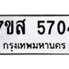 รับจัดหาทะเบียน 5704 หมวดใหม่ 7ขส 5704 ทะเบียนมงคล ผลรวมดี 32 – NU0620 -7ขส