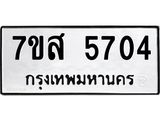 รับจัดหาทะเบียน 5704 หมวดใหม่ 7ขส 5704 ทะเบียนมงคล ผลรวมดี 32 – NU0620 -7ขส
