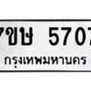 รับจัดหาทะเบียน 5707 หมวดใหม่ 7ขษ 5707 ทะเบียนมงคล ผลรวมดี 32 – NU0602 -7ขษ