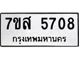 รับจัดหาทะเบียน 5708 หมวดใหม่ 7ขส 5708 ทะเบียนมงคล ผลรวมดี 36 – NU0620 -7ขส