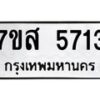 รับจัดหาทะเบียน 5713 หมวดใหม่ 7ขส 5713  ทะเบียนมงคล ผลรวมดี 32 – NU0620 -7ขส