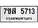 รับจัดหาทะเบียน 5713 หมวดใหม่ 7ขส 5713  ทะเบียนมงคล ผลรวมดี 32 – NU0620 -7ขส