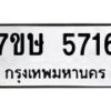 รับจัดหาทะเบียน 5716 หมวดใหม่ 7ขษ 5716 ทะเบียนมงคล ผลรวมดี 32 – NU0602 -7ขษ