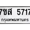 รับจัดหาทะเบียน 5717 หมวดใหม่ 7ขส 5717 ทะเบียนมงคล ผลรวมดี 36 – NU0620 -7ขส