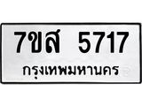 รับจัดหาทะเบียน 5717 หมวดใหม่ 7ขส 5717 ทะเบียนมงคล ผลรวมดี 36 – NU0620 -7ขส