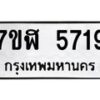 รับจัดหาทะเบียน 5719 หมวดใหม่ 7ขฬ 5719 ทะเบียนมงคล ผลรวมดี 36 – NU0630 -7ขฬ