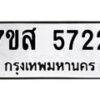 รับจัดหาทะเบียน 5722 หมวดใหม่ 7ขส 5722 ทะเบียนมงคล ผลรวมดี 32 – NU0620 -7ขส