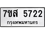 รับจัดหาทะเบียน 5722 หมวดใหม่ 7ขส 5722 ทะเบียนมงคล ผลรวมดี 32 – NU0620 -7ขส