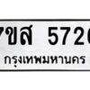 รับจัดหาทะเบียน 5726 หมวดใหม่ 7ขส 5726 ทะเบียนมงคล ผลรวมดี 36 – NU0620 -7ขส