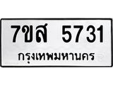 รับจัดหาทะเบียน 5731 หมวดใหม่ 7ขส 5731 ทะเบียนมงคล ผลรวมดี 32 – NU0620 -7ขส