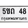 5.ป้ายทะเบียนรถ 48 ทะเบียนมงคล 5ขถ 48 จากกรมขนส่ง-B0401