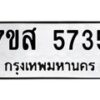 รับจัดหาทะเบียน 5735 หมวดใหม่ 7ขส 5735 ทะเบียนมงคล ผลรวมดี 36 – NU0620 -7ขส