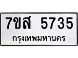 รับจัดหาทะเบียน 5735 หมวดใหม่ 7ขส 5735 ทะเบียนมงคล ผลรวมดี 36 – NU0620 -7ขส