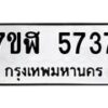 รับจัดหาทะเบียน 5737 หมวดใหม่ 7ขฬ 5737 ทะเบียนมงคล ผลรวมดี 36 – NU0630 -7ขฬ