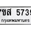 รับจัดหาทะเบียน 5739 หมวดใหม่ 7ขส 5739 ทะเบียนมงคล ผลรวมดี 40 – NU0620 -7ขส