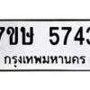 รับจัดหาทะเบียน 5743 หมวดใหม่ 7ขษ 5743 ทะเบียนมงคล ผลรวมดี 32 – NU0603 -7ขษ