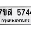 รับจัดหาทะเบียน 5744 หมวดใหม่ 7ขส 5744 ทะเบียนมงคล ผลรวมดี 36 – NU0620 -7ขส