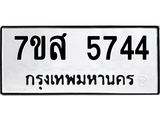 รับจัดหาทะเบียน 5744 หมวดใหม่ 7ขส 5744 ทะเบียนมงคล ผลรวมดี 36 – NU0620 -7ขส
