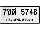 รับจัดหาทะเบียน 5748 หมวดใหม่ 7ขส 5748 ทะเบียนมงคล ผลรวมดี 40 – NU0620 -7ขส
