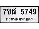 รับจัดหาทะเบียน 5749 หมวดใหม่ 7ขส 5749 ทะเบียนมงคล ผลรวมดี 41 – NU0620 -7ขส