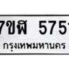รับจัดหาทะเบียน 5751 หมวดใหม่ 7ขฬ 5751 ทะเบียนมงคล ผลรวมดี 32 – NU0630 -7ขฬ